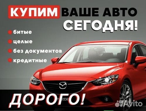АВТОВЫКУП / выкуп АВТО