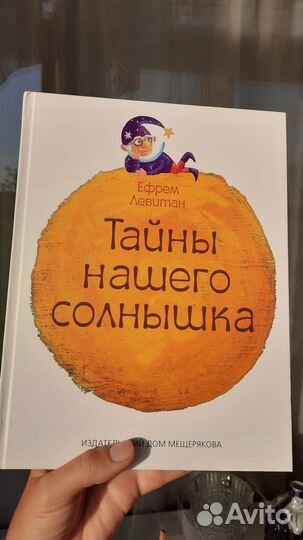 Книга Тайны нашего солнышка. Ефрем Левитан