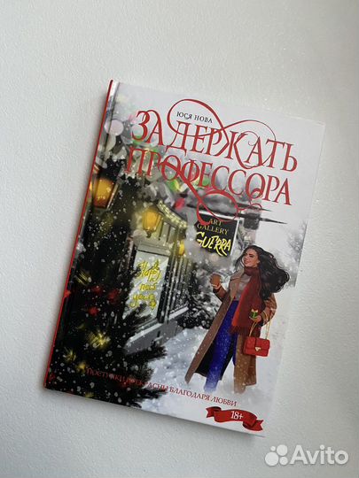 «Задержать профессора» Юся Нова