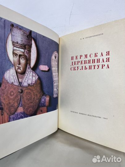 Н. Н. Серебренников Пермская деревянная скульптура