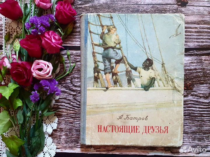 Батров. Настоящие друзья. 1955 г