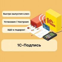 1С Подпись / Сертификат эцп