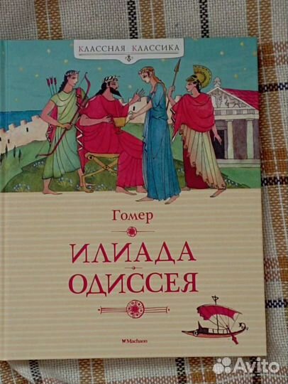Илиада Одиссея. Гомер