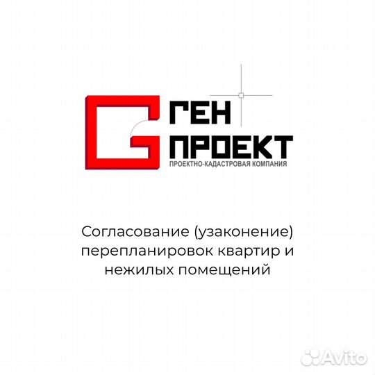 Согласование (Узаконение) Перепланировки