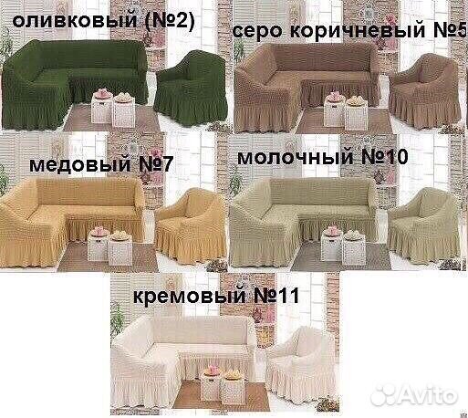 Чехлы для мягкой мебели с оборкой и без