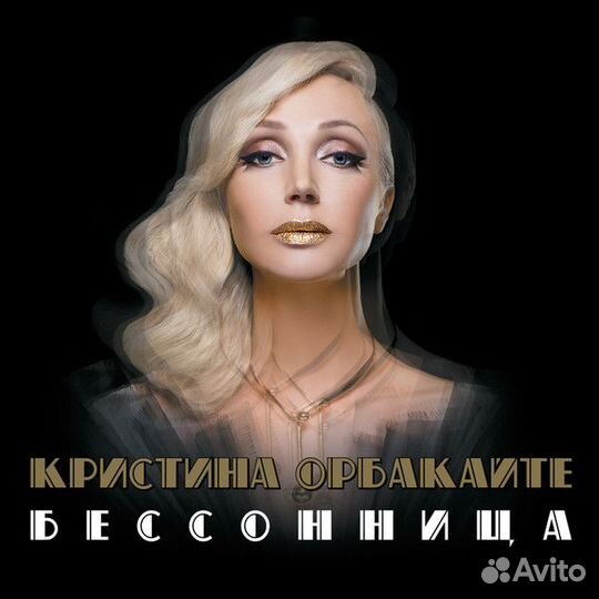 Кристина Орбакайте - Бессонница (CD)