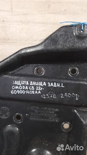 Защита днища задняя правая Omoda C 5 С 2022 Года