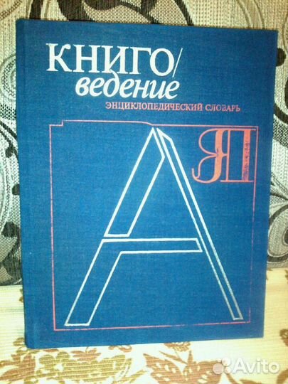 Словари, энциклопедии