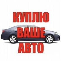 Срочный выкуп авто