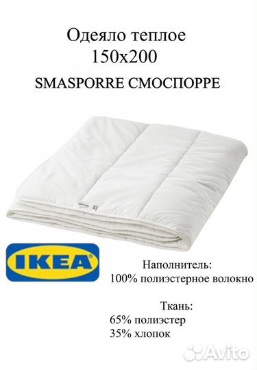 Одеяло Смоспорре IKEA 150*200 новое Икеа