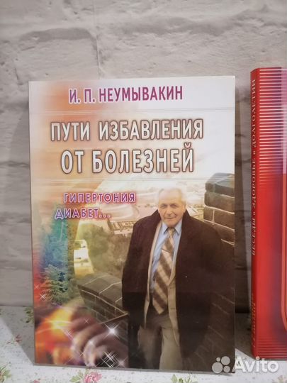 Неумывакин И. П. Пути избавления от болезней