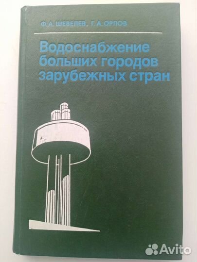Водоснабжение больших городов зарубежных стран
