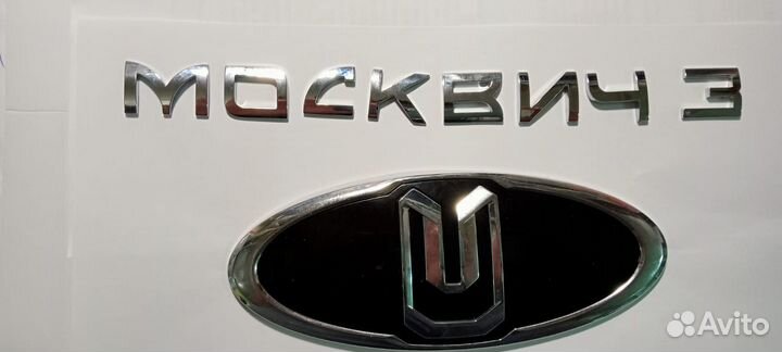 Шильдик эмблема буквы Москвич