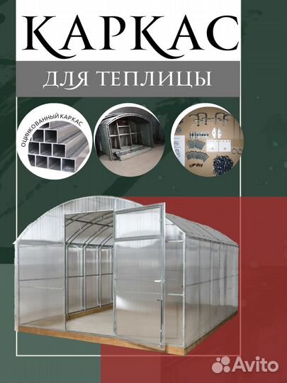 Арочная теплица оцинкованный каркас