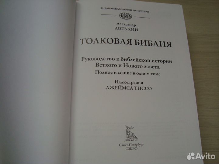 Толковая Библия Лопухина и Библия Гюстава Доре