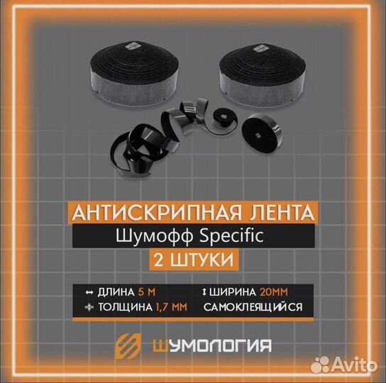 Антискрип-лента Шумология Скрипофф