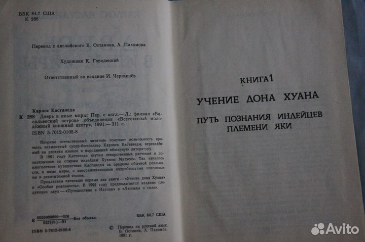 Карлос Кастанеда. Дверь в иные миры