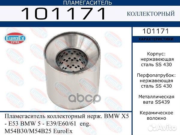 18407518679 Пламегаситель коллекторный нерж. BM