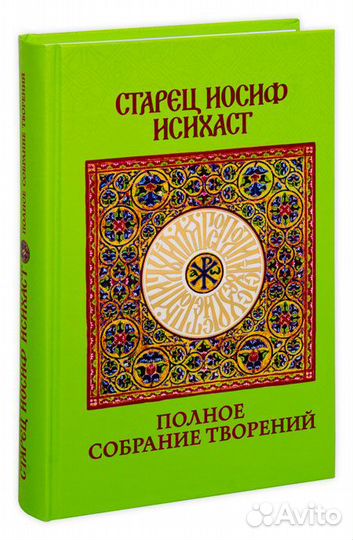 Иосиф Исихаст Полное собрание творений