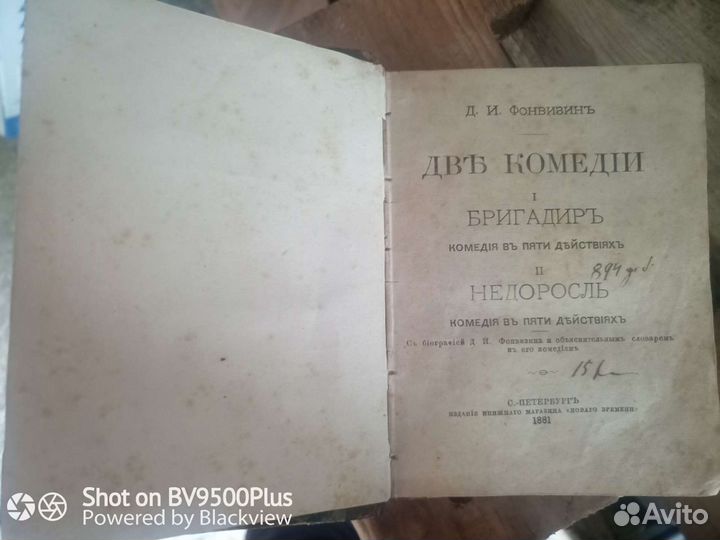 Антиквариат Книга Д.И. Фонвизин