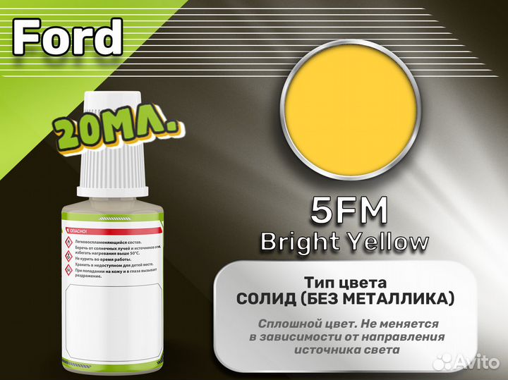 Подкраска Luxfore (Ford 5FM Bright Yellow)