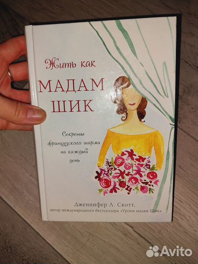 Жить как мадам Шик