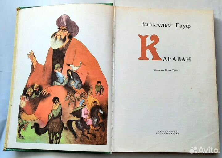 Караван. Сборник сказок. Вильгельм Гауф