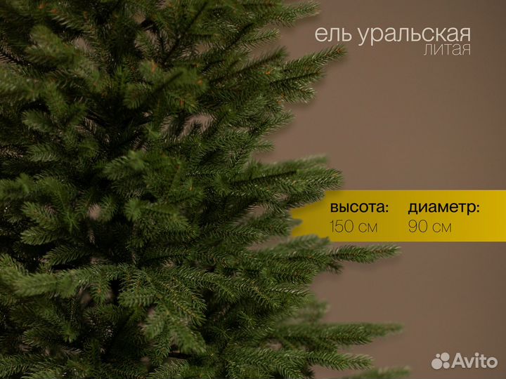 Уральская, елка искусственная литая 150 см ёлушка