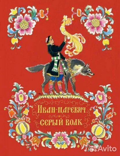 Книжка Иван Царевич и серый волк