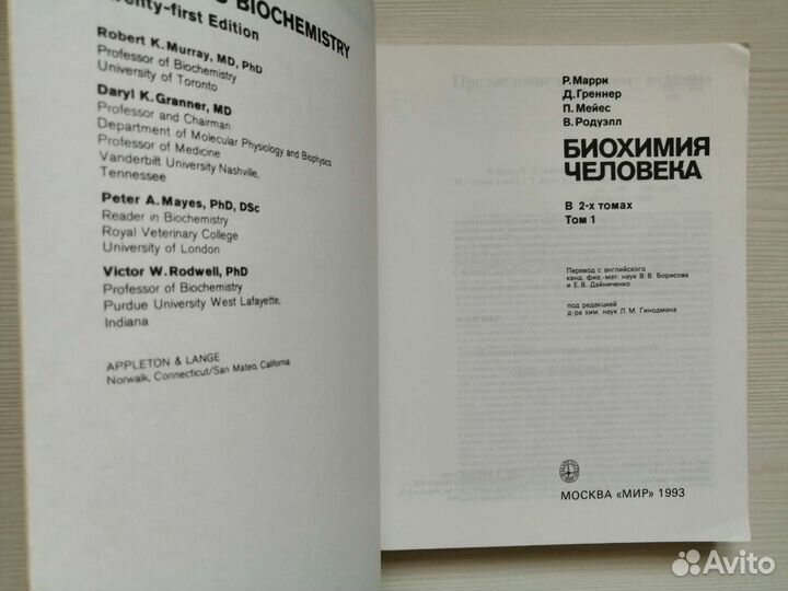 Биохимия человека (В 2-х томах) / Р. Марри
