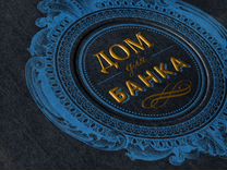Книга "Дом для Банка"