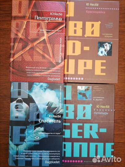 Книги Ю Несбё