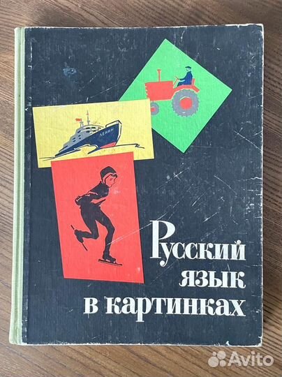 Русский язык в картинках. Часть 1 и 2. 1968 год