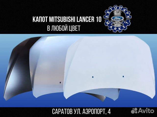 Капот Mitsubishi Lancer 10 в любой цвет