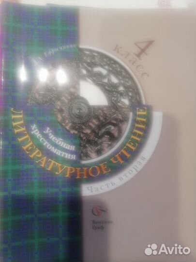 Хрестоматия литературное чтение 4 кл Ефросинина