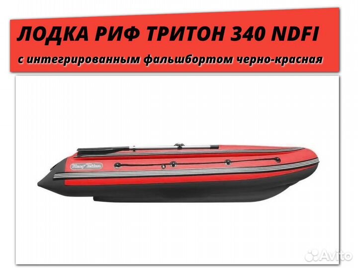 Лодка Reef Triton 340 NDFi нднд + фальшбор