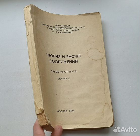 Теория и расчёт сооружений.Выпуск 13