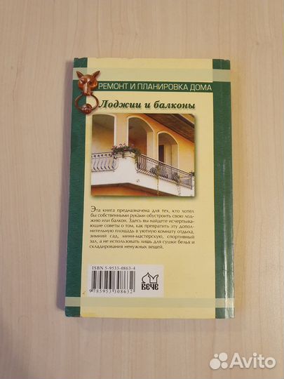 Книга Ремонт и планировка дома - Лоджии и балконы