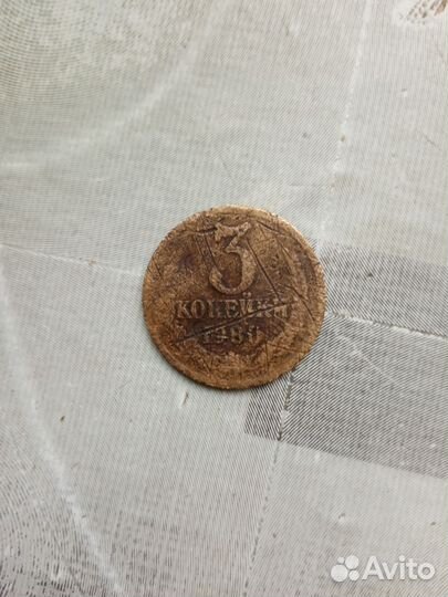 Продам монету 3 копейки СССР, с дефектом