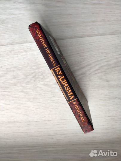 Золотые правила буддизма в притчах Майк Норрис