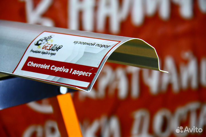 Ремонтный порог Chevrolet Captiva 1 дорест