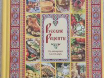 Книга русские рецепты. кулинарный календарь
