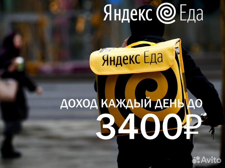 Курьер Яндекс Еда