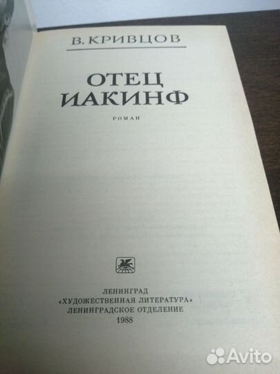 В. Кривцов. Отец Иакинф