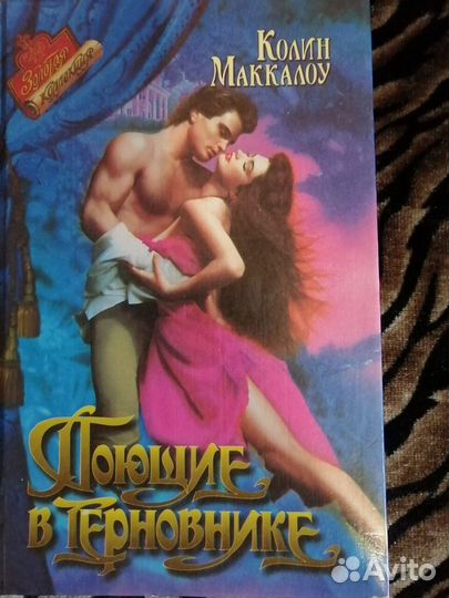 Книги Маккалоу, Марининой, Флеминг, Лазутин, Рябов