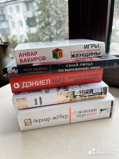 Книги Вербер, Пол Экман, Анвар Бакиров, Дэниэл Киз