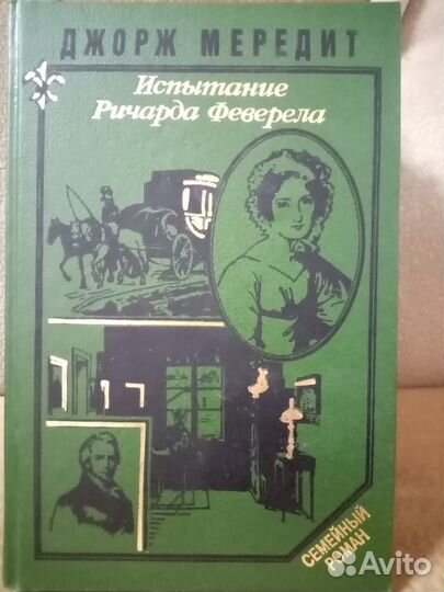 Зарубежная классика и семейный роман