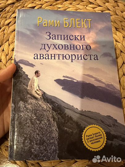 Рами Блект Записки духовного авантюриста