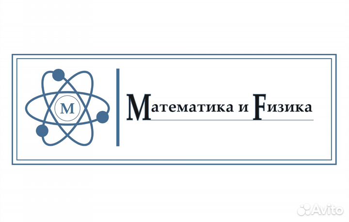 Репетитор по математике и физике