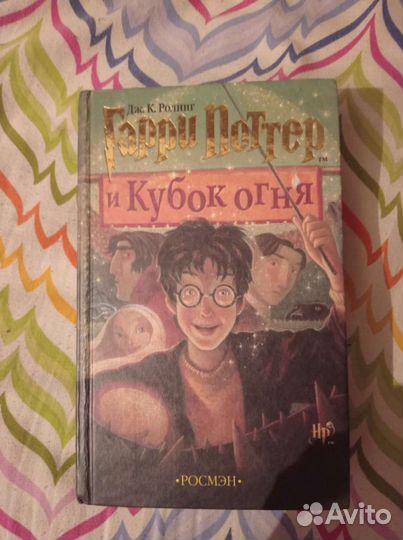 Гарри Поттер и Кубок огня росмэн
